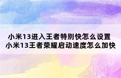 小米13进入王者特别快怎么设置 小米13王者荣耀启动速度怎么加快